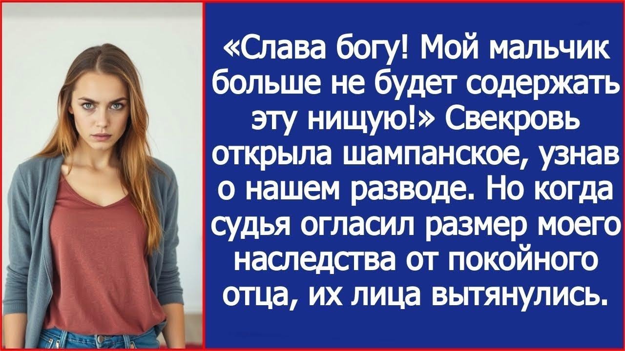 Свекровь открыла шампанское, узнав о нашем разводе  Но когда судья огласил размер моего наследс