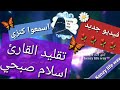 تعالوا اسمعوا كنزي بتقلد القارئ اسلام صبحي تلاوة سورة الإنسان دعوة حلوة لكوكي القمر 
