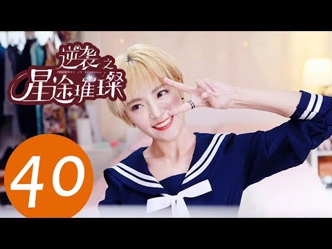 陸劇-逆襲之星途璀璨-EP 40