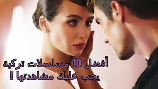 أفضل 10 مسلسلات تركية يجب عليك مشاهدتها دراما، حب واكشن