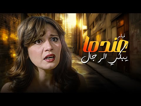 شاهد الصراع الإنساني المؤثر فيلم عندما يبكي الرجال كامل 4