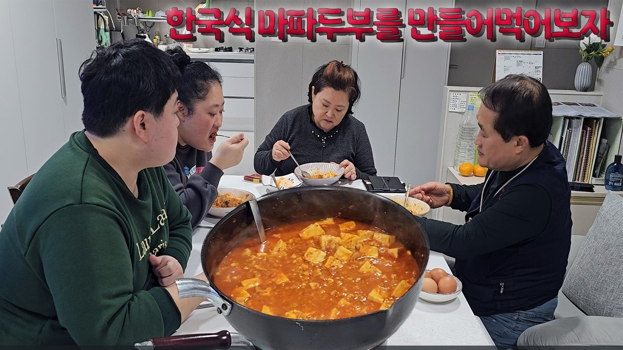 Какой вкус у домашнего мапо тофу? | Готовим корейский мапо тофу с семьёй