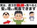 髪を増やし解毒も同時にできる食生活とは！？【今日から始める健康雑学】