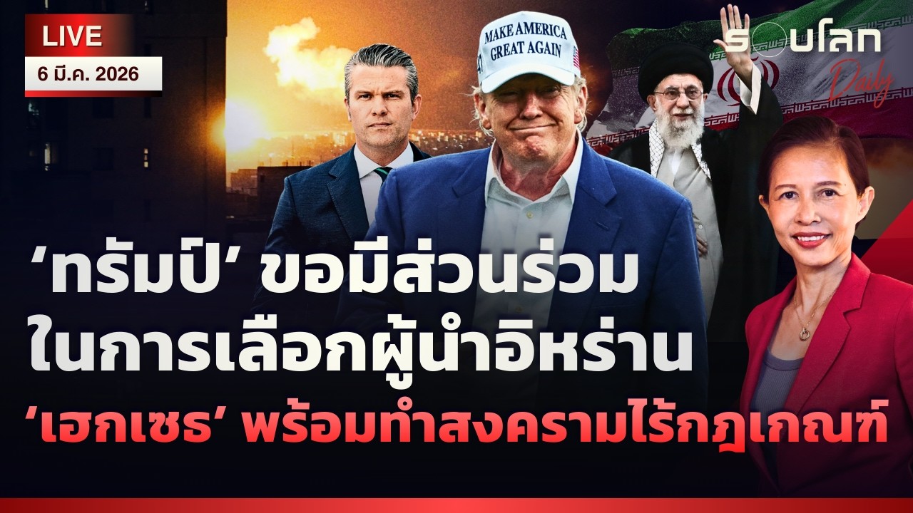 🔴 ‘ทรัมป์’ ขอมีส่วนเลือกผู้นำอิหร่าน - ‘เฮกเซธ’ พร้อมทำสงครามไม่มีกฎเกณฑ์ | รอบโลกDaily 06/03/26