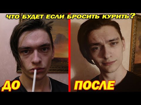 ЧТО БУДЕТ ЕСЛИ РЕЗКО БРОСИТЬ КУРИТЬ ПОСЛЕ 3.5 ЛЕТ КУРЕНИЯ!? Эксперимент, проверил на себе