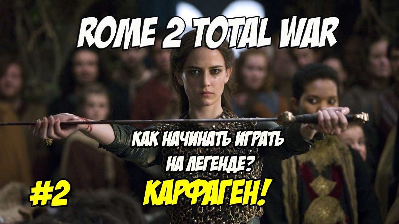 romeo Rome 2 Total War. Как начинать играть на легенде? Карфаген #2