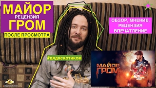 Дядяскотиком: Майор Гром - обзор, рецензия, мнение, впечателение после просмотра премьерного показа! Дядяскотиком: Майор Гром - обзор, рецензия, мнение, впечателение после просмотра премьерного показа!