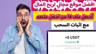 افضل موقع لربح المال على الإنترنت احصل يومياً على 8$ مع اثبات السحب|الربح من الانترنت للمبتدئين