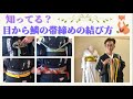 141知ってる？帯締めの結び方徹底解説！短い時！先に結ぶ！本結び！@豊翠の着物レッスン