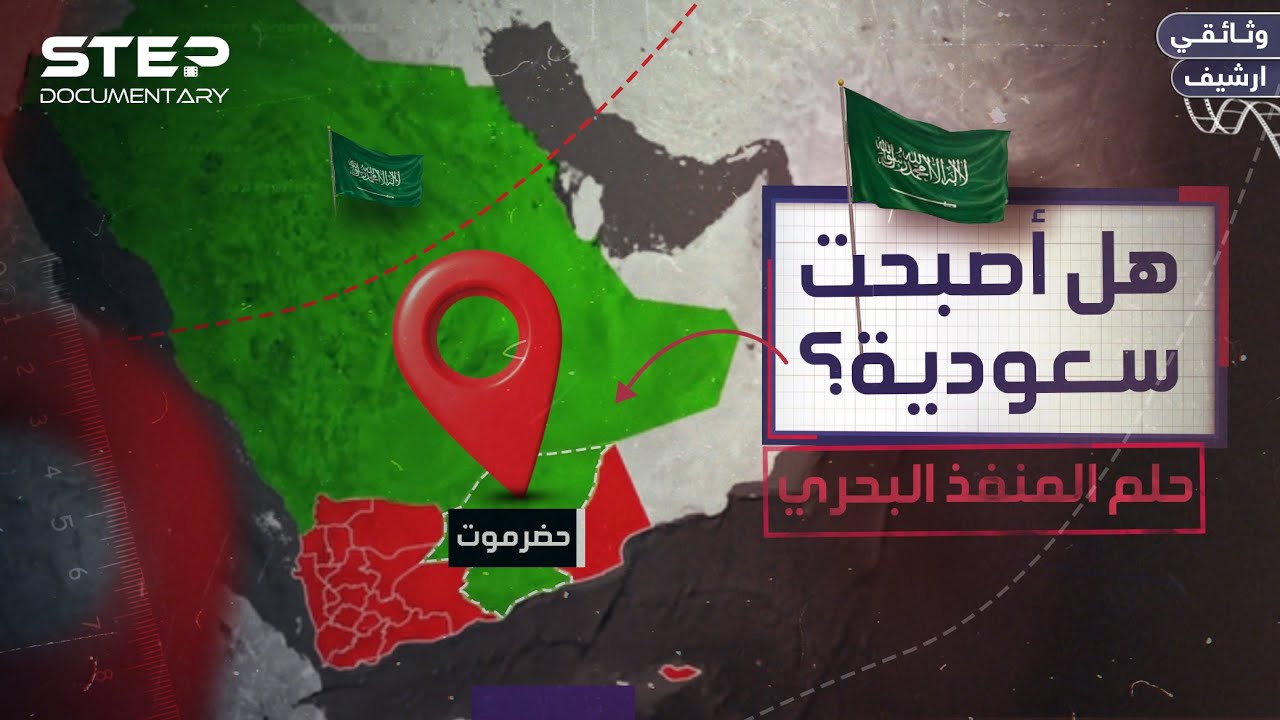 هل تبتلع السعودية «خزان النفط» اليمني؟.. القصة الكاملة لمصير حضرموت