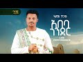 Henok Tigabu Gonder ሄኖክ ጥጋቡ ጎንደር Ethiopian Music 2026 Official Live Performance