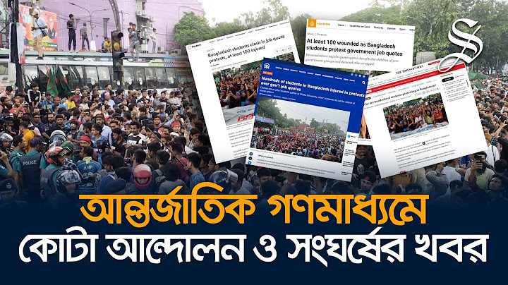 বিশ্বের বিভিন্ন গণমাধ্যমে কোটা আন্দোলন ও ছাত্রলীগের সাথে শিক্ষার্থীদের সংঘর্ষের খবর