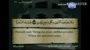 سورة يونس - من آية ( ٧٩ ) إلى آية ( ٨٨ ) - للقارئ : شيخ أبو بكر الشاطري .