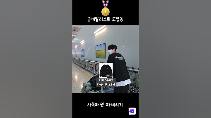펜싱 금메달리스트 도경동 사복패션 #파리올림픽 #paris2024