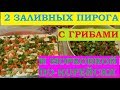 2 заливных пирога с грибами и морковкой по-корейски. Быстро и вкусно!