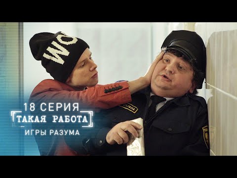 Такая работа | 18 серия | Игры разума