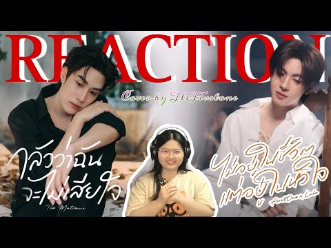 REACTION | TLEFIRSTONE | กลัวว่าฉันจะไม่เสียใจ (Fear) | ไม่อยู่ในชีวิตแต่อยู่ในหัวใจ Cover
