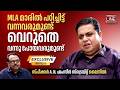 MLAമാരിൽ പഠിച്ചിട്ട് വന്നവരുമുണ്ട് വെറുതെ വന്നു പോയവരുമുണ്ട് | AN Shamseer | Kerala Election | CPIM