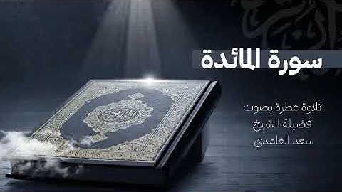 سورة المائدة كاملة بصوت خاشع | تلاوة مؤثرة للقارئ سعد الغامدي | Surat Al-Ma'idah by Saad Al-Ghamdi