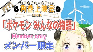 【メンバー限定配信】開設3年5ヶ月目！「劇場版ポケットモンスター みんなの物語」 同時視聴！【角巻わため/ホロライブ４期生】
