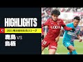【鹿島アントラーズ×サガン鳥栖|ハイライト】明治安田生命J1リーグ 第37節 | 2021シーズン|Jリーグ