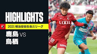 【鹿島アントラーズ×サガン鳥栖｜ハイライト】明治安田生命J1リーグ 第37節 | 2021シーズン｜Jリーグ