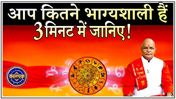 आप कितने भाग्यशाली हैं..3 मिनट में जानिए ! | Pandit Suresh Pandey | Darshan24