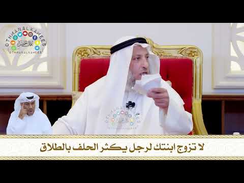 789 - لا تزوج ابنتك لرجل يكثر الحلف بالطلاق - عثمان الخميس