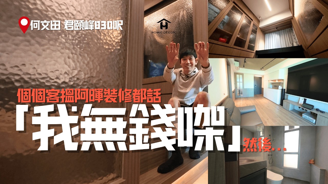 謙虛客「無錢」裝修 設計仲要問過工人同隻狗🐶︱💰2萬蚊淘寶買雪櫃 因為阿暉張單唔夠貴？︱藝術漆✅珪藻漆✅意大利漆✅全屋護牆板︱何文田︱君頤峰︱830呎3房︱香港裝修︱舊屋翻新