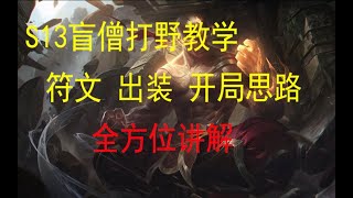 S13季前賽最全盲僧教學 上分火速點進來～阿罪盲仔