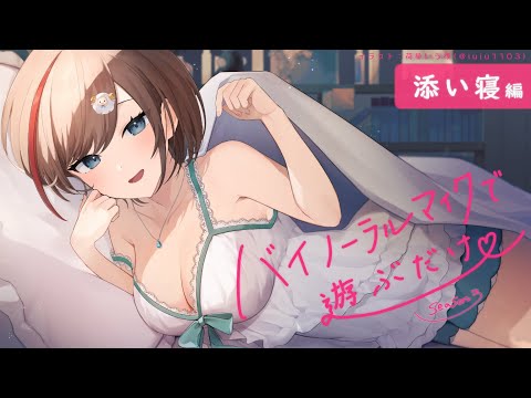 【ASMR 黒3dio】添い寝編　バイノーラルマイクで遊ぶだけ　season3【来栖夏芽/にじさんじ】