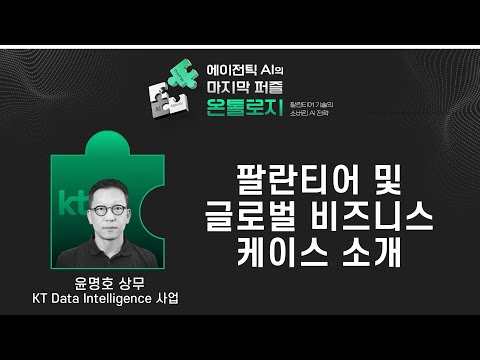 에이전틱 AI의 마지막 퍼즐, 온톨로지!_ 4.윤명호 상무