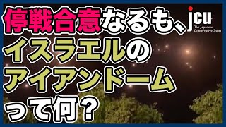 停戦合意なるも、イスラエルのアイアンドームって何？