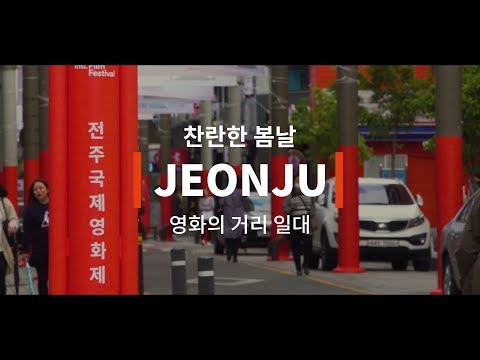 [스무살 전주] 제20회 전주국제영화제로 놀러오세요! ( 5. 2. ~ 5. 11.)