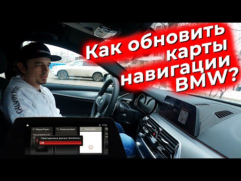 Как обновить карты навигации BMW? @EnginesView