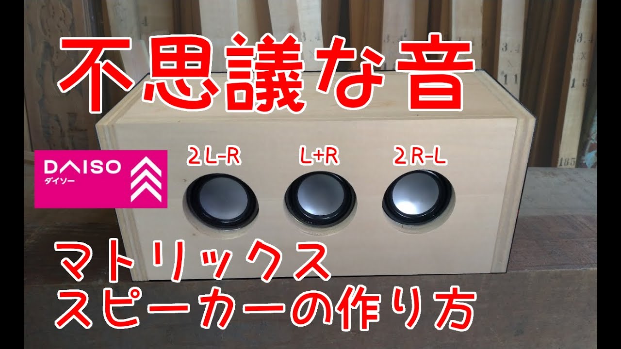 【マトリックススピーカー】自作スピーカー 3way① ダイソー300円スピーカーを使ったマトリックス・スピーカーの作り方