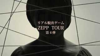 「リアル脱出ゲーム ZEPPツアー第4弾 仕立て屋シャルロッテの秘密」プロモーションムービー！ screenshot 1