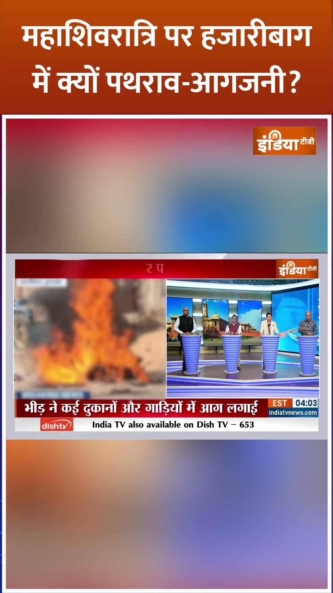 #hazaribagh में शिवभक्तों पर पत्थर...किसका ऑर्डर? | #jharkhand #mahashivratri #violence #shorts