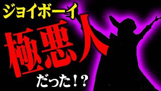 ジョイボーイはとんでもない悪党海賊だったのか・・・【ワンピース】