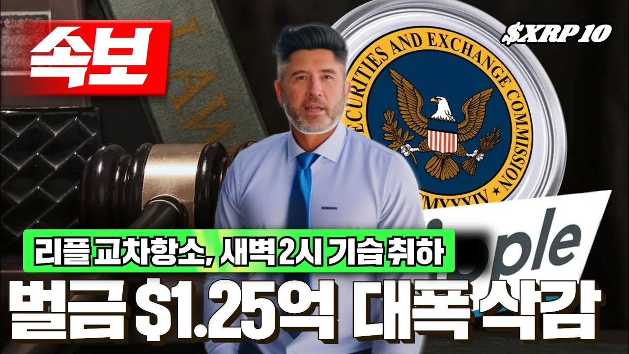 리플 교차항소 취하, 판사 30일 내 동의! 벌금 $1.25억, 대폭 삭감 선언 #XRP - YouTube