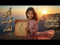 ا نشد فيها وتغن ى أغنية يوم اللغة العربية 2025 نشيد لغتي نغمات الجنة Arabic Language Day Song 