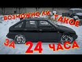 Бюджетная Покраска Авто Всего За 24 Часа. Шикарный Результат За 5000 Рублей. Смотри До Конца.