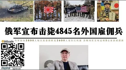 俄軍共擊斃4845名外國僱傭兵 烏軍2600人增兵紅利曼2800人增兵庫普揚斯克 蘇梅州宣布俄烏邊境5公里居民全部強制撤離 烏軍在哈爾科夫大規模軍事行動即將開始 - 天天要聞