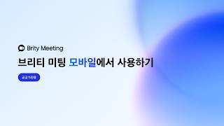 [브리티 웍스 공공·지자체용 사용자 가이드] 브리티 미팅 모바일에서 사용하기 | Brity Meeting Tutorial screenshot 1