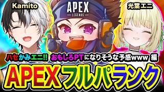 【APEXランク】ついに新シーズン参戦や！ハセかみエニ！おもしろPTになりそうな予感www編！ Kamito, 光葉エニ【ハセシン】Apex Legends