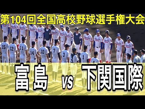 【ダイジェスト】富島 vs 下関国際 第104回全国高校野球選手権大会