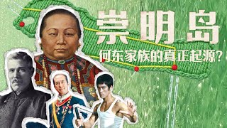 Download Lagu Shanghai's Chongming Island...The true origin of Hong Kong's Ho Tung family? MP3
