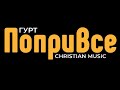 PopryVse ПоприВсе A Modern Vision Of Christian Music Compiled By OSA