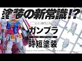 塗装の新常識！ランナー塗装で効率良くガンプラを仕上げてみた！！【HGオリジン版ガンダム】
