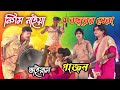 ন গম ন ইয নত ন গ জন Nigam Naiya 2026 New Gajon য মন ক ড ত মন নগর ভ গ যলক ষ গ জন ত র থ 